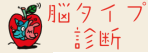 脳タイプ診断