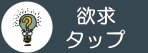 欲求タップ