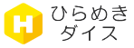ひらめきダイス